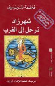 شهرزاد ترحل إلى الغرب