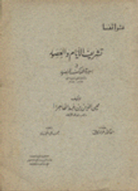 تشريف الأيام والعصور