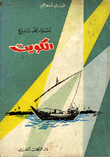 غلاف أضواء على تاريخ الكويت