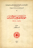 عهد المتصرفين في لبنان