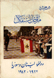 مراحل استقلال دولتي لبنان وسوريا 1922-1943