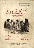 غلاف كرد وترك وعرب