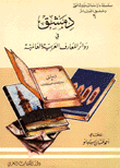 غلاف دمشق في دوائر المعارف العربية والعالمية