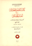 كتاب العيون والحدائق في أخبار الحقائق