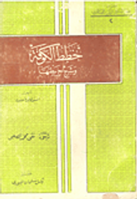 غلاف خطط الكوفة وشرح خريطتها