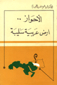 الاحواز أرض عربية سليبة