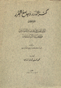 كنز الدرر وجامع الغرر ج3