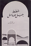 خطط جبل عامل