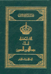 الاثار الكاملة للملك عبد الامين الحسين