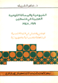 الشيوعية والمسألة القومية العربية في فلسطين 1919 - 1948
