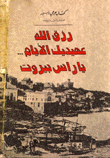 رزق الله
عهيديك الأيام
يا راس بيروت