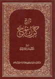 تاريخ كرك نوح