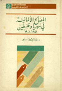 المصالح الألمانية في سوريا وفلسطين 1841 - 1901