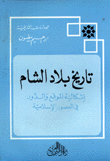 غلاف تاريخ بلاد الشام إشكاية الموقع والدور في العصور الإسلامية