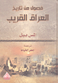 فصول من تاريخ العراق القريب