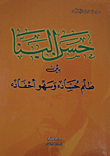 حسن البنا بين ظلم حسادة وسهو أحفاده