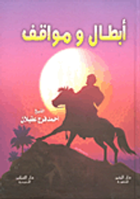 أبطال ومواقف