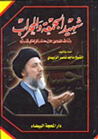 شهيد الجمعة والمحراب