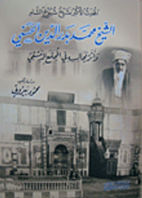 المحدث الأكبر شيخ شيوخ الشام الشيخ محمد بدر الدين الحسني وأثر مجالسه في المجتمع الدمشقي
