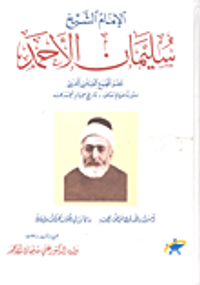 الإمام الشيخ سليمان الأحمد