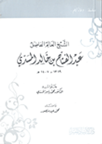 الشيخ العالم الفاضل عبد الفتاح بن خالد المسدي