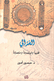الغزالي؛ فقيهاً وفيلسوفاً ومتصوفاً