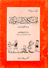 المشكلات السلوكية عند الأطفال