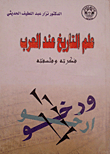 علم التاريخ عند العرب - فكرته وفلسفته