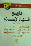 تاريخ فقهاء الإسلام