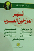 أشهر المؤرخين العرب