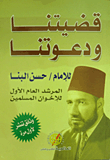 قضيتنا ودعوتنا "وثائق تنشر لأول مرة"