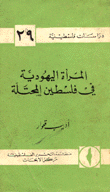 المرأة اليهودية في فلسطين المحتلة