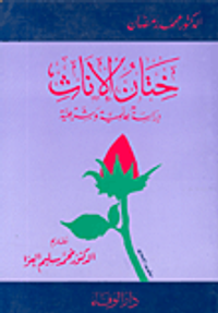 ختان الإناث، دراسة علمية وشرعية