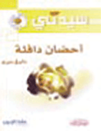 أحضان دافئة