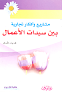 مشاريع وأفكار تجارية بين سيدات الأعمال