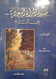 مسيرة المرأة السعودية... إلى أين؟ - الجزء الثاني