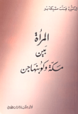 المرأة بين مكة وكوبنهاجن