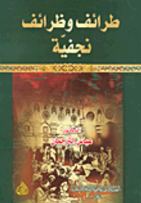 طرائف وظرائف نجفية