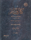 كتاب المناظر