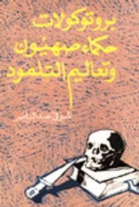 بروتوكولات حكماء صهيون وتعاليم التلمود