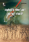 غلاف القرامطة واليهود - الإتجاه الواحد