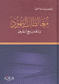 مغالطات اليهود وردها من واقع أسفارهم