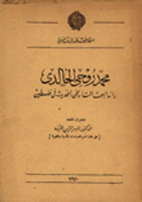 محمد روحي الخالدي رائد البحث التاريخي الحديث في فلسطين