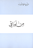 من أوراقي