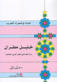 خليل مطران (رائد الجدة في الشعر العربي المعاصر)