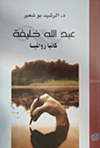 عبد الله خليفة؛ كاتباً روائياً