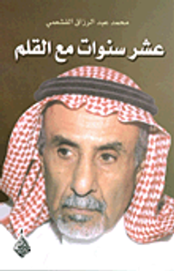 عشر سنوات مع القلم