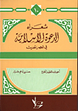 شعراء الدعوة الاسلامية في العصر الحديث ج10