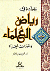 جولة في رياض العلماء وأحداث الحياة