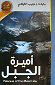 أميرة الجبل